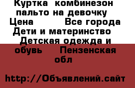 Куртка, комбинезон, пальто на девочку › Цена ­ 500 - Все города Дети и материнство » Детская одежда и обувь   . Пензенская обл.